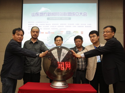 破题地市新闻网站发展瓶颈 山东地方新闻网站联盟成立