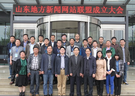 破题地市新闻网站发展瓶颈 山东地方新闻网站联盟成立