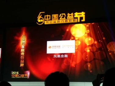 凤凰金融斩获“2015第五届中国公益节”大奖