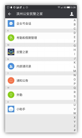 微信企业号是如何将警局内部协同管理互联网化的?