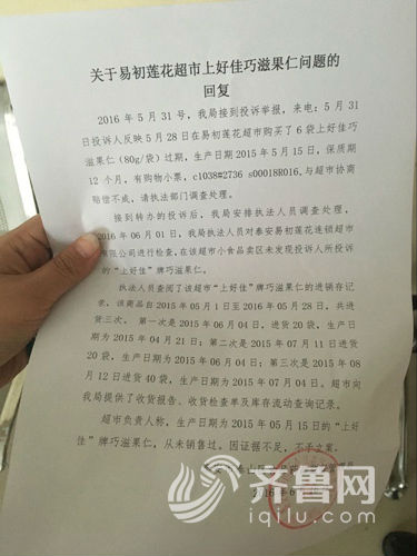 泰安易初莲花被诉出售过期食品 