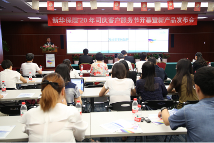 新华保险20周年客服节开幕式暨司庆产品发布会在京举行