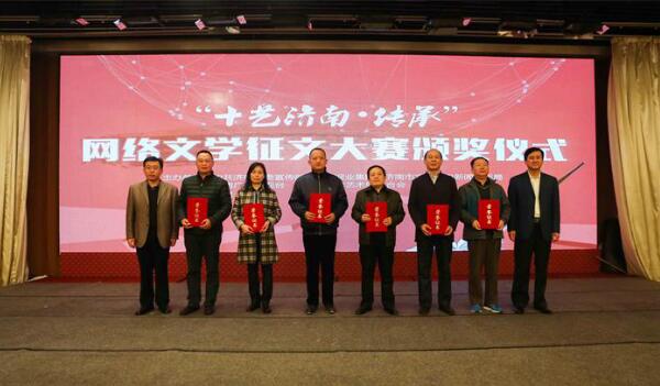 第五届泉城论坛暨“十艺济南-传承”网络文学征文大赛颁奖仪式举行