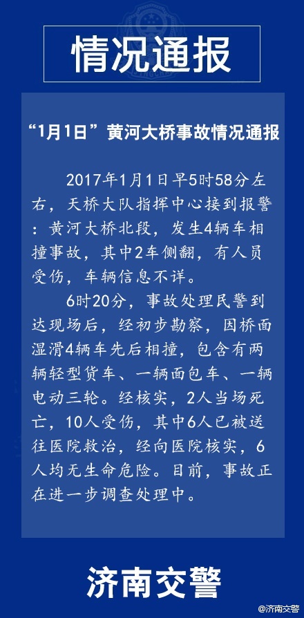 济南黄河公路大桥发生重大交通事故 导致2死10伤
