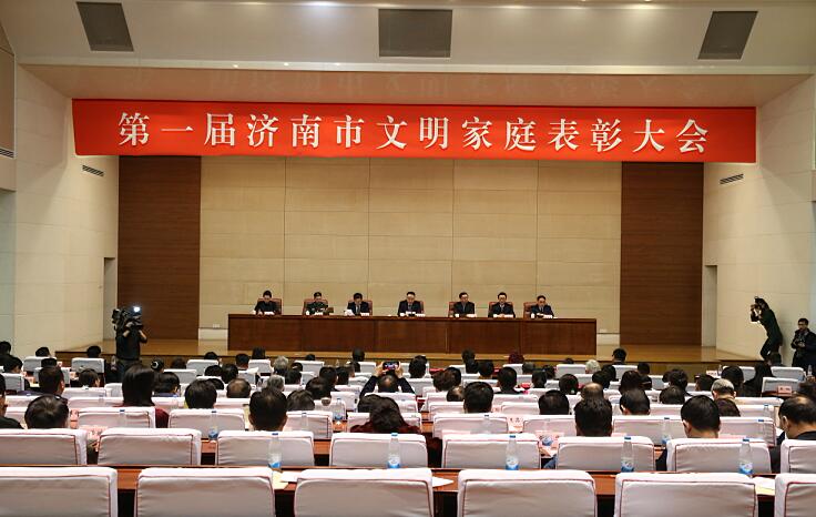 第一届济南市文明家庭表彰大会举行 50户家庭荣获殊荣