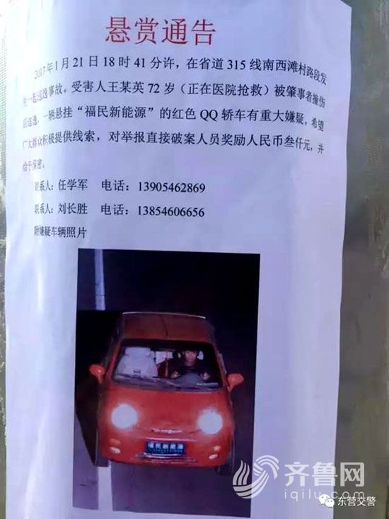 赏通告！红色QQ轿车肇事逃逸 东营警方征求线索