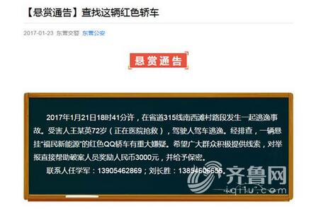 赏通告！红色QQ轿车肇事逃逸 东营警方征求线索