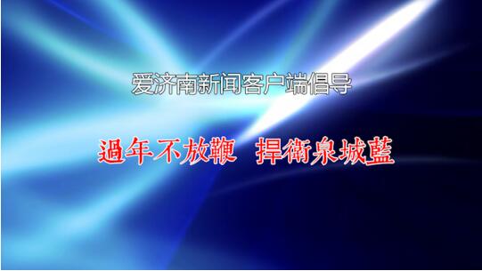 泉城市民积极响应：春节不放鞭 捍卫泉城蓝