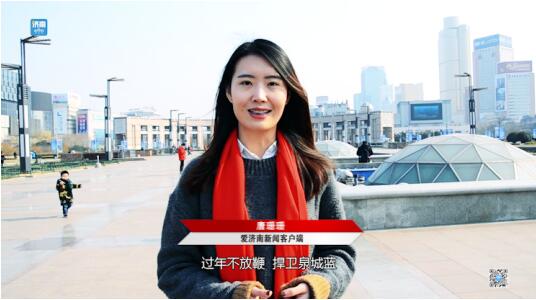 泉城市民积极响应：春节不放鞭 捍卫泉城蓝