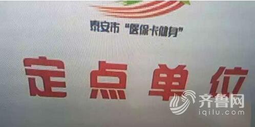 泰安医保卡健身政策落地一年调查：市场仍需完善