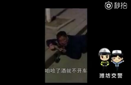 潍坊大叔喝醉后趴路边“演讲”：“哈了酒就白开车”