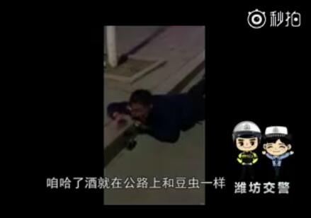 潍坊大叔喝醉后趴路边“演讲”：“哈了酒就白开车”