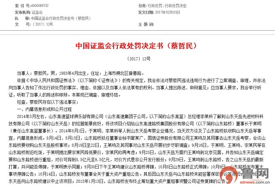 山东路桥信息泄露构成内幕交易 蔡哲民罚没2169万