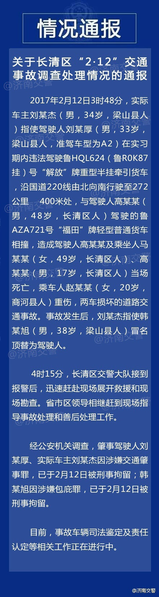 电竞竞猜app“2.12”交通事故调查处理情况通报:3人被刑事拘留