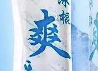 曾风靡济南的冰棍“爽”今欠7.9亿债 被800债主追讨