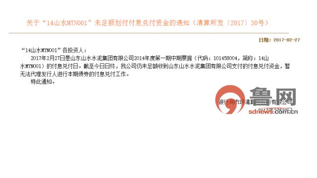 山东山水水泥再陷10亿违约风波 集团内部管理层“宫斗”不断