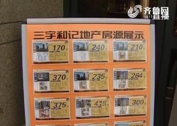 济南三宇和记地产中介两头通吃 收钱不干事拒绝采访