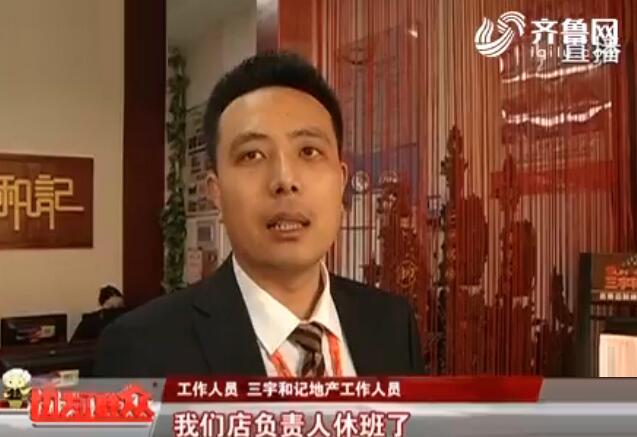济南三宇和记地产中介两头通吃 收钱不干事拒绝采访
