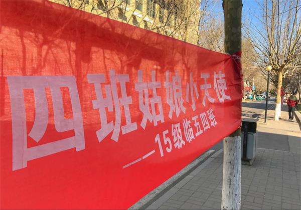 山大大学校园里挂起各种红色条幅 “女生节”向女生表白