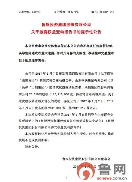 鲁银投资控股股东变更为山钢集团 实际控制人不改变