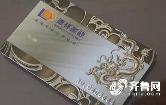 济南德林家政乱象：充值卡续费才能用 月嫂十天就可以速成