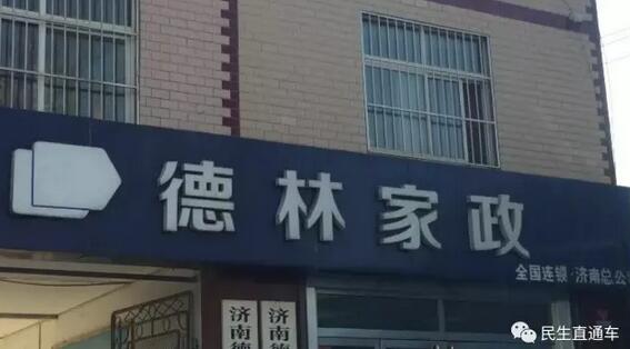 济南德林家政乱象：充值卡续费才能用 月嫂十天就可以速成