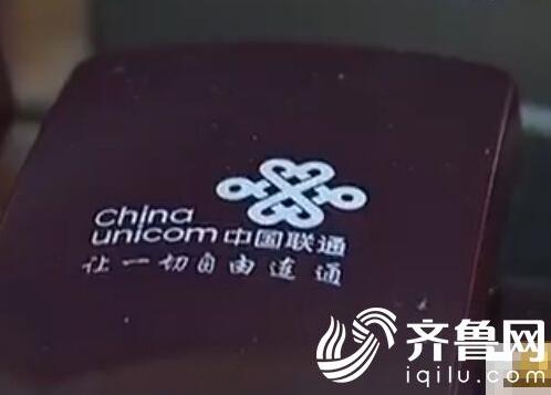 枣庄市民意外发现话费套餐被私改 联通回复称为客户着想