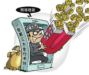 赃款借道套现“洗白” 部分第三方平台成电信诈骗帮凶