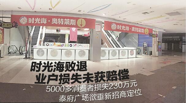 时光海败退业户损失未获赔偿 空泰府广场欲重新招商定位