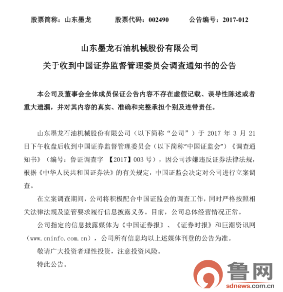 山东墨龙被立案调查 业绩变脸突击减持作风“狂野”