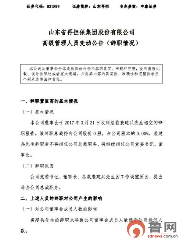 山东再担近日再现高层变动 袭建兵辞去公司总裁职务