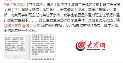 网曝临沂第十四中学教师酒后体罚猥亵学生 学校正在调查