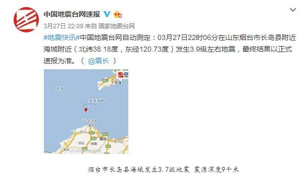 烟台市长岛县海域发生3.7级地震 震源深度9千米