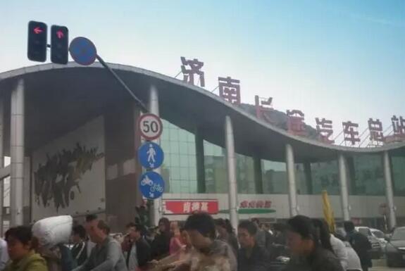 济南长途汽车总站