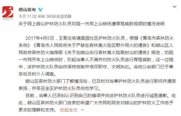青岛一男子谩骂崂山护林员:5分钟不让开灭你九族!