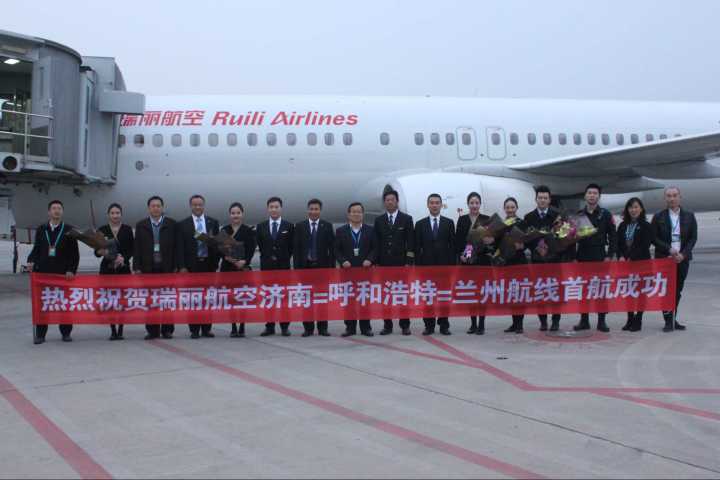 瑞丽航空新开“济南=呼和浩特=兰州”航线