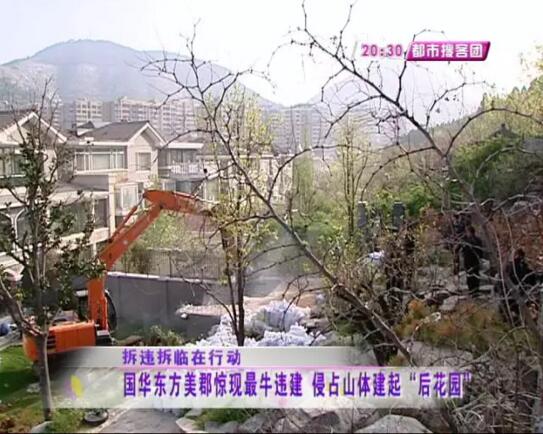 东方美郡现最“牛”违建 侵占山体建3000多平米后花园