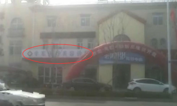 东营女子美容险变毁容 调查：学军医疗美容诊所无资质