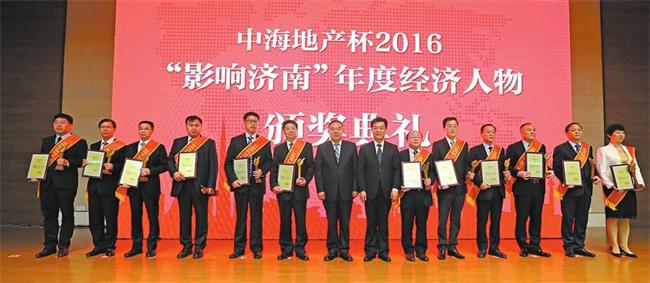 “中海地产杯”2016“影响济南”年度经济人物评选揭晓