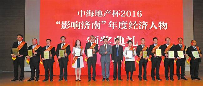 “中海地产杯”2016“影响济南”年度经济人物评选揭晓