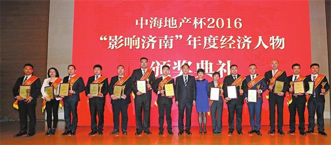 “中海地产杯”2016“影响济南”年度经济人物评选揭晓