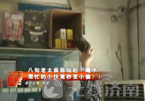 济南八旬老太遭遇“变魔术” 帮忙的小伙竟然秒变窃贼