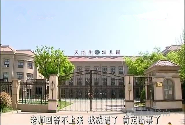 济南天地生幼儿园3岁女童离开老师竟不知情 园方怪家长没教育好