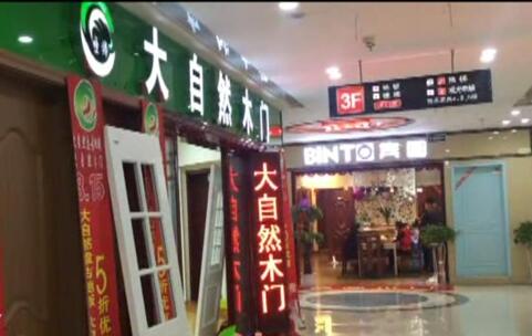 济南大明家居卖场内出现冒牌“大自然” 消费者购买需谨慎