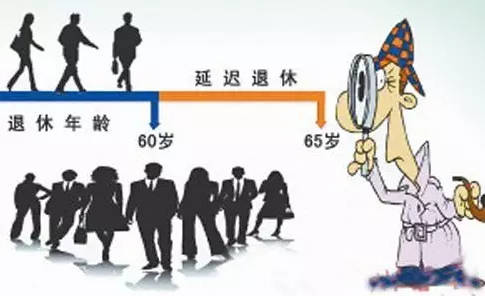 最新延迟退休时间表明确!快看看你啥时候能退休?