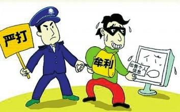 还在担心个人信息泄露？ 山东严打信息犯罪出这些招