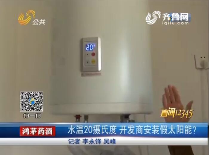 济南东城逸家小区桑乐太阳能不热 大晴天只能靠电加热
