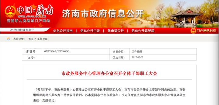 孔杰任济南市政务服务中心管理办公室主任、党组书记