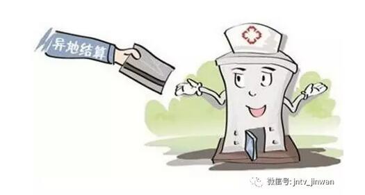 山东这89家医院就医可以跨省直接结算啦！看看都有哪家