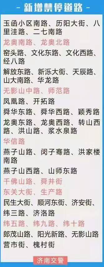 今起济南市禁停道路增至100条 违停一律罚200元扣3分